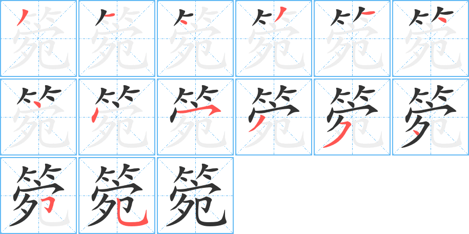 箢字的笔顺分布演示