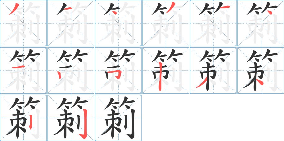 箣字的笔顺分布演示