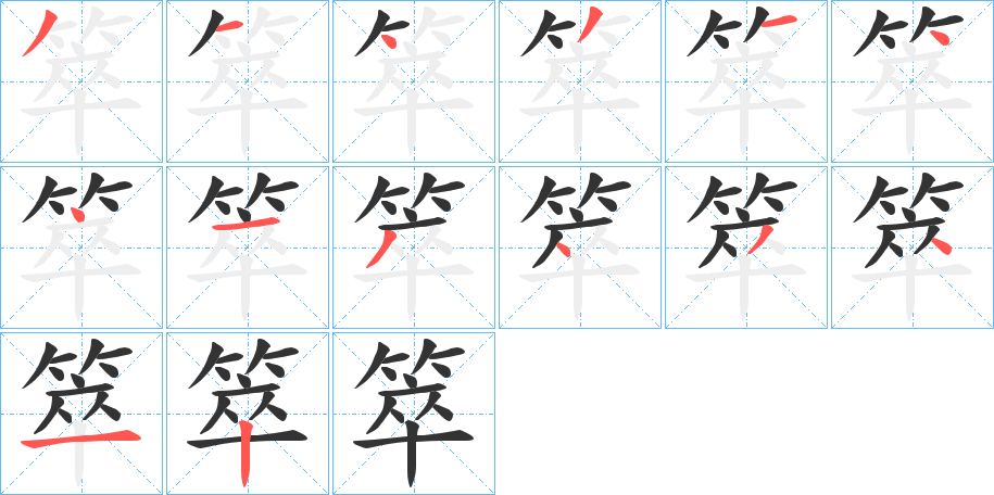 箤字的笔顺分布演示