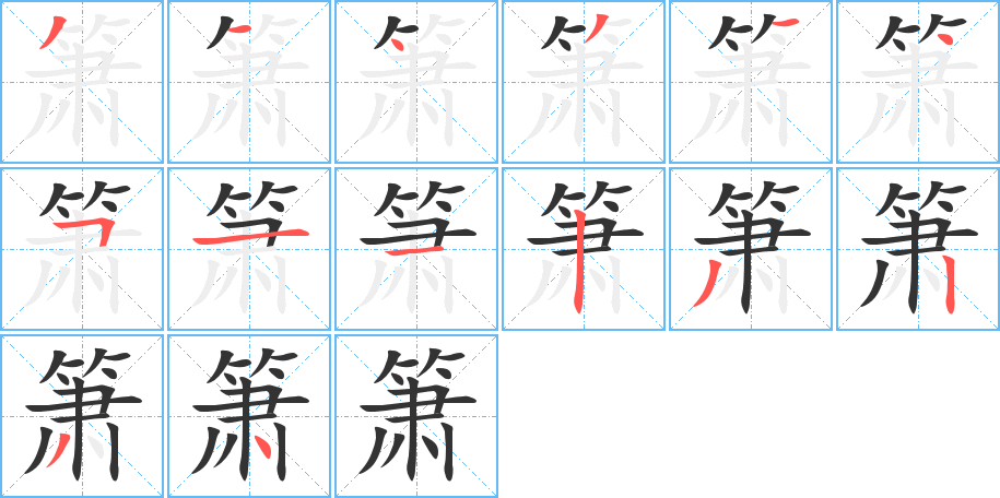 箫字的笔顺分布演示