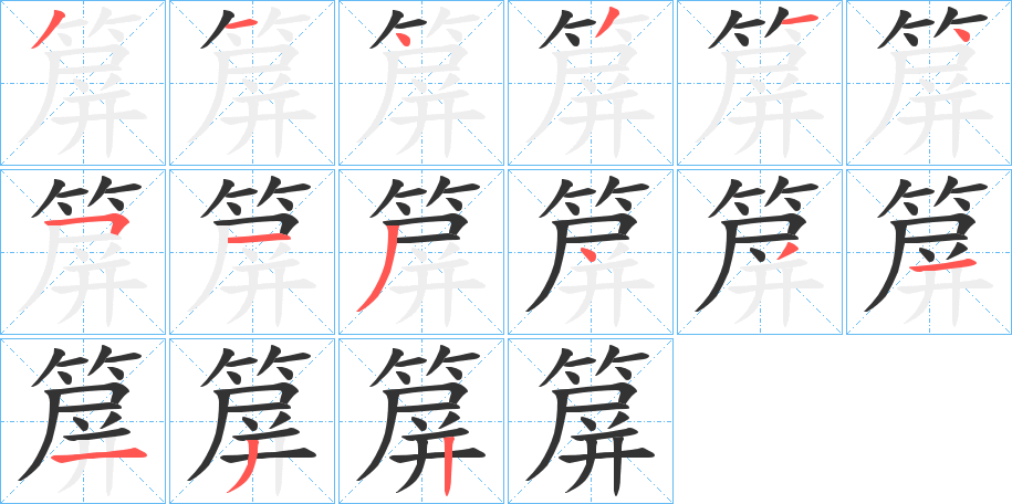 箳字的笔顺分布演示