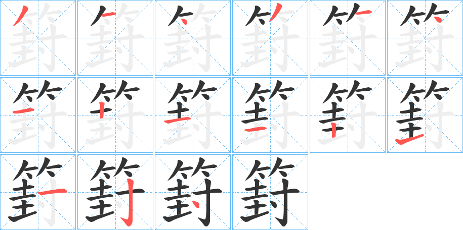 篈字的笔顺分布演示