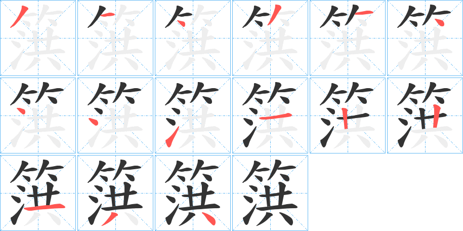 篊字的笔顺分布演示