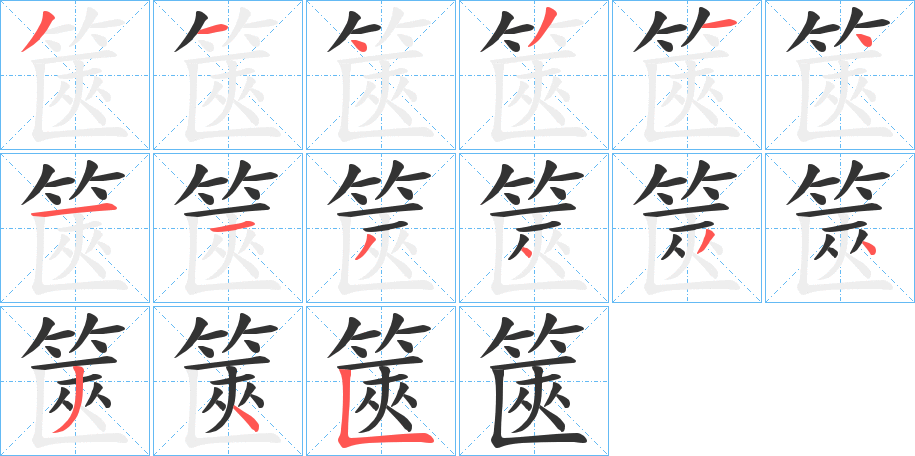 篋字的笔顺分布演示