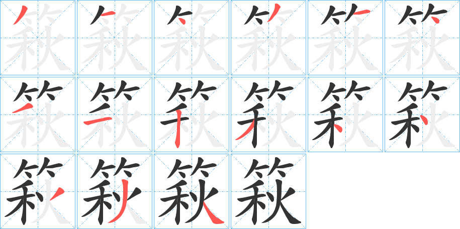 篍字的笔顺分布演示