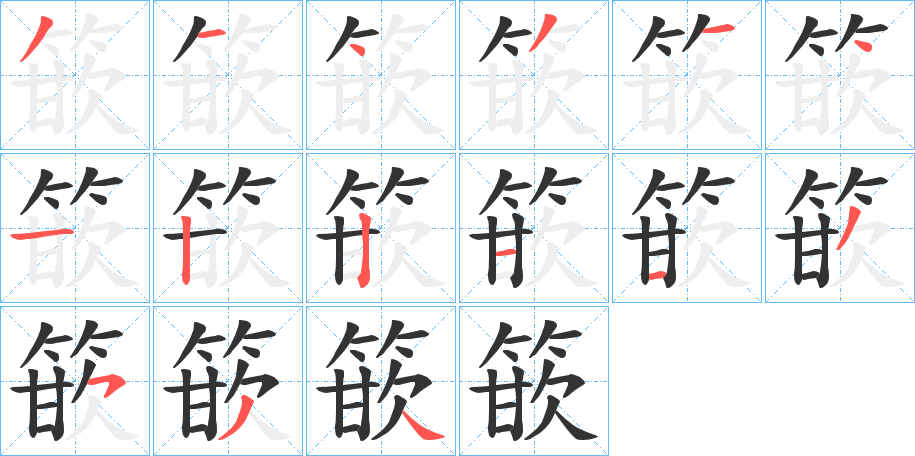 篏字的笔顺分布演示