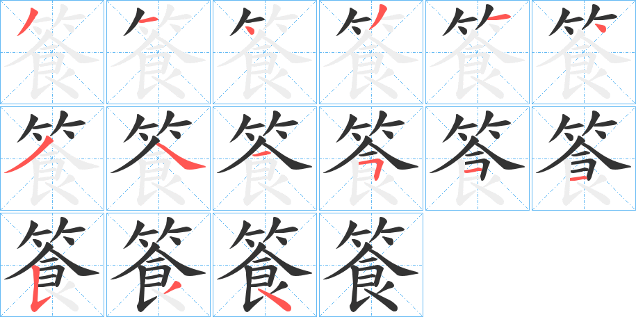 篒字的笔顺分布演示