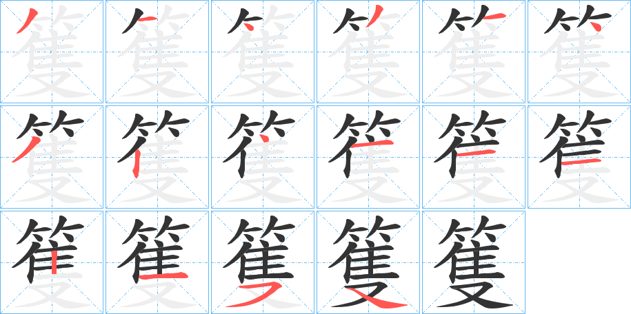 篗字的笔顺分布演示