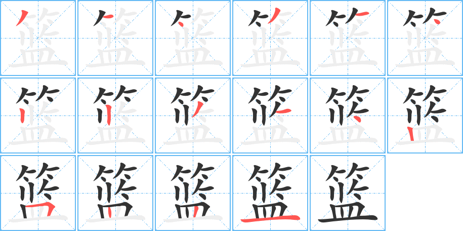 篮字的笔顺分布演示