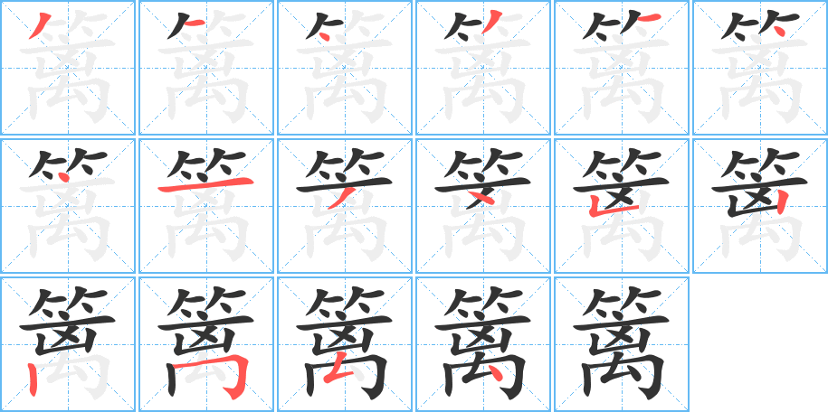 篱字的笔顺分布演示