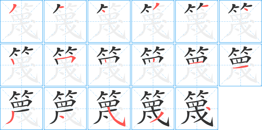 篾字的笔顺分布演示