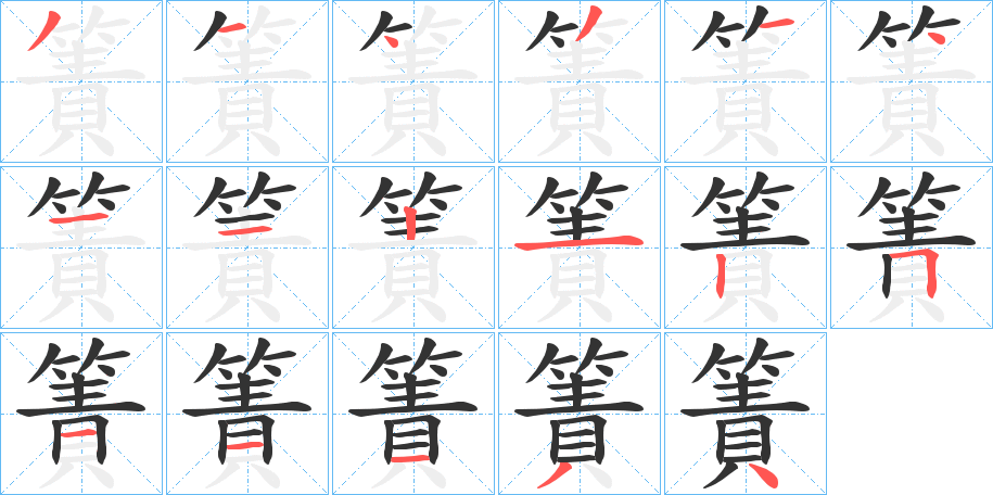 簀字的笔顺分布演示