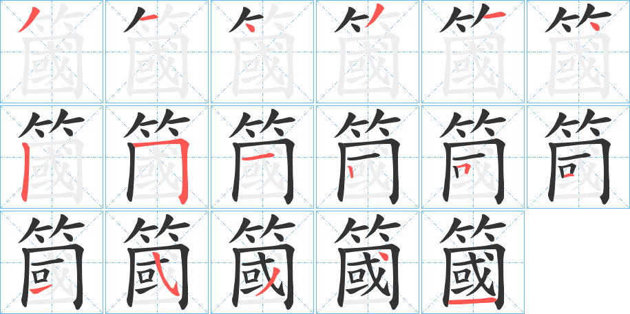 簂字的笔顺分布演示