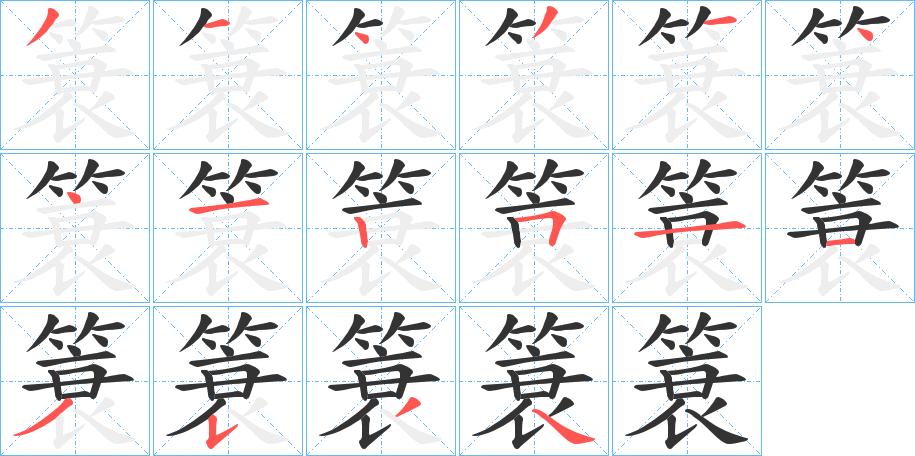 簑字的笔顺分布演示