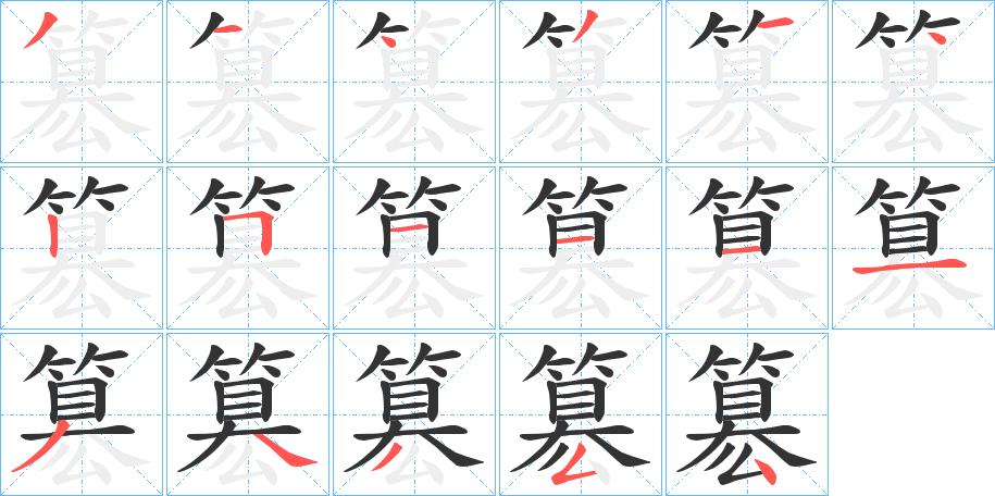 簒字的笔顺分布演示