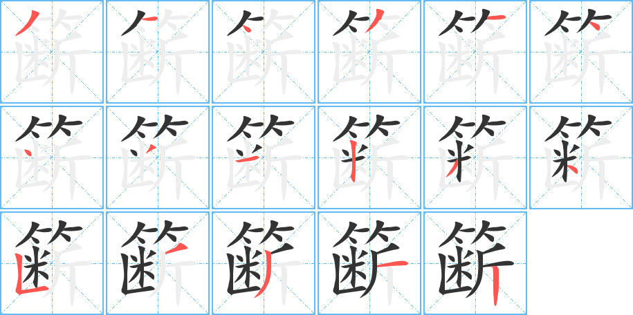 簖字的笔顺分布演示