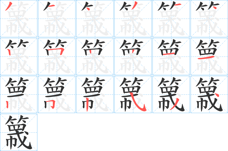 簚字的笔顺分布演示