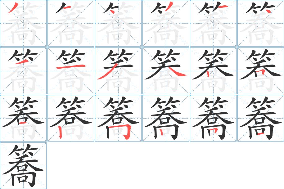 簥字的笔顺分布演示