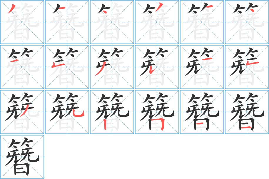 簪字的笔顺分布演示