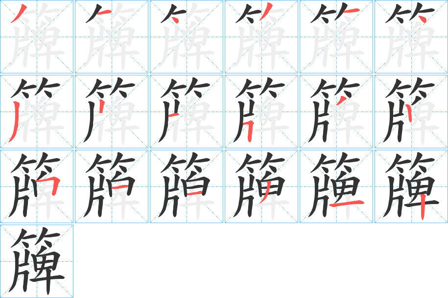 簰字的笔顺分布演示