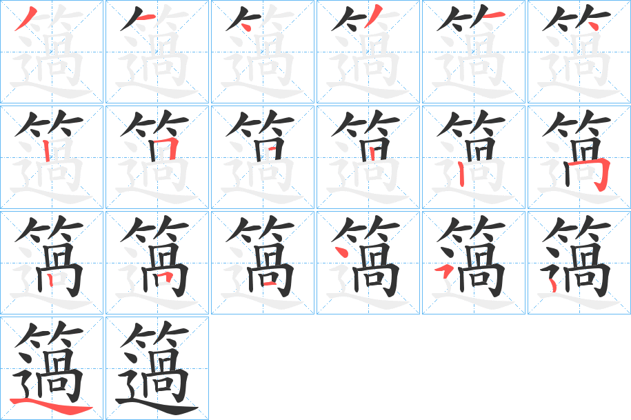 簻字的笔顺分布演示