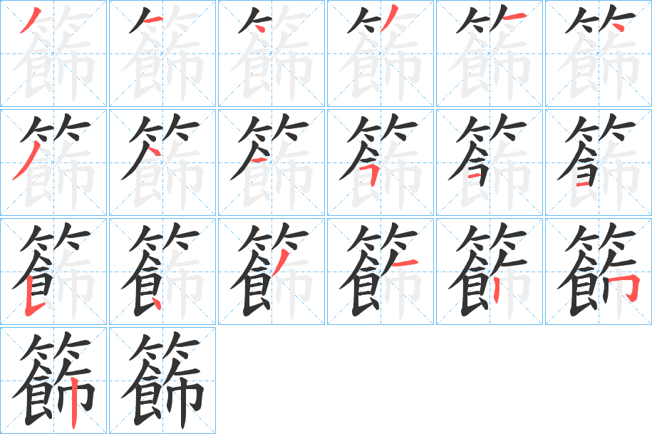 籂字的笔顺分布演示