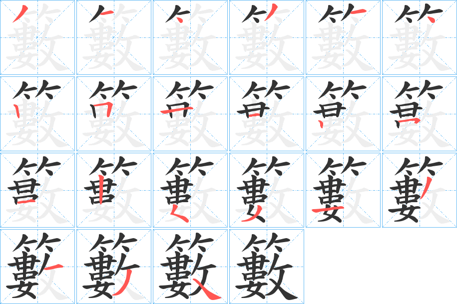 籔字的笔顺分布演示