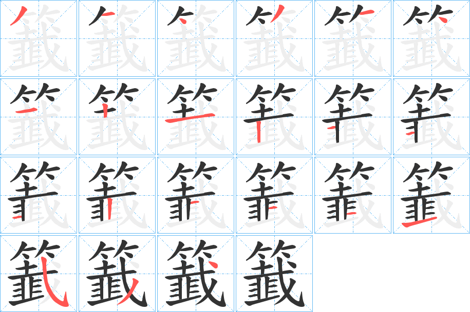 籖字的笔顺分布演示