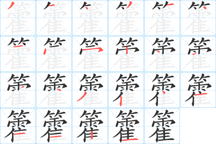 籗字的笔顺分布演示