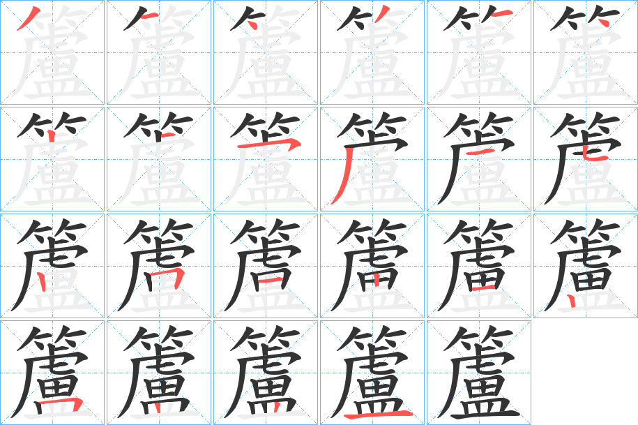 籚字的笔顺分布演示