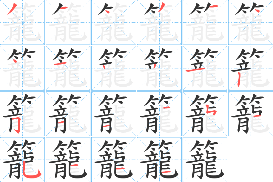 籠字的笔顺分布演示