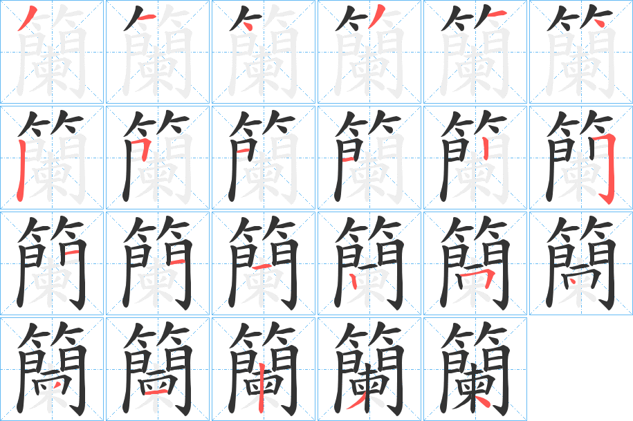 籣字的笔顺分布演示