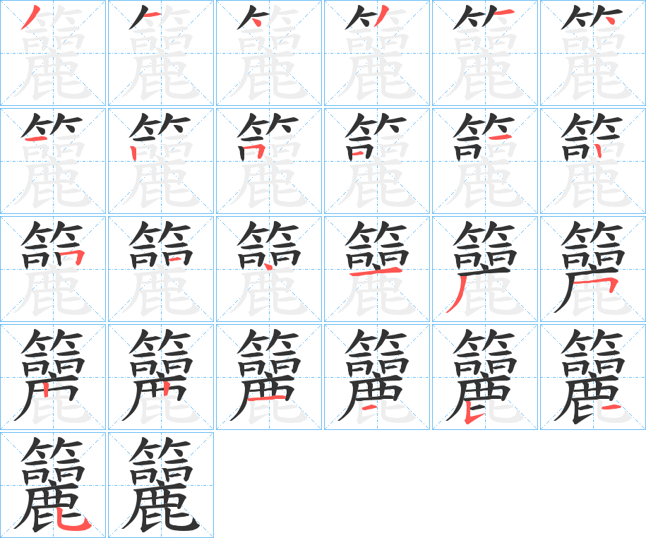 籭字的笔顺分布演示