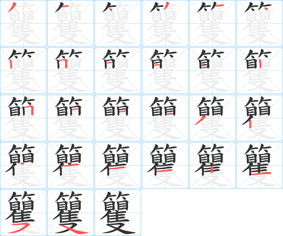 籰字的笔顺分布演示