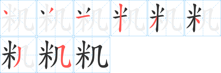 籶字的笔顺分布演示