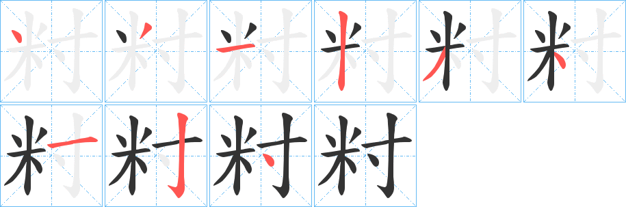 籿字的笔顺分布演示