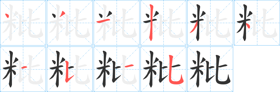 粃字的笔顺分布演示