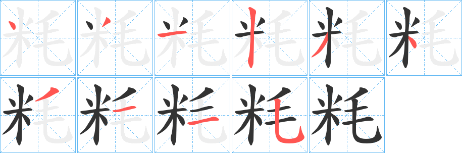 粍字的笔顺分布演示