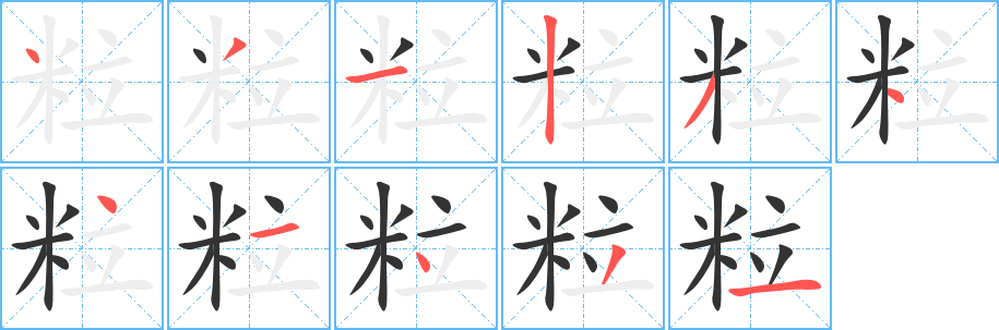 粒字的笔顺分布演示