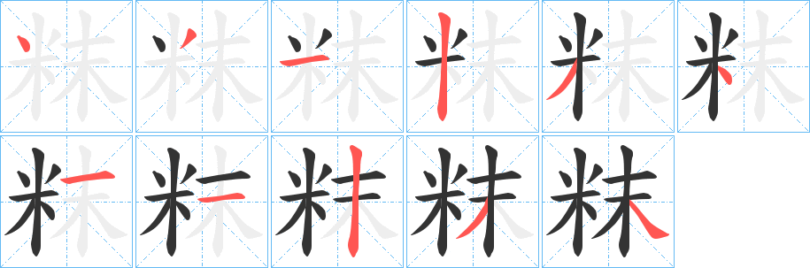 粖字的笔顺分布演示