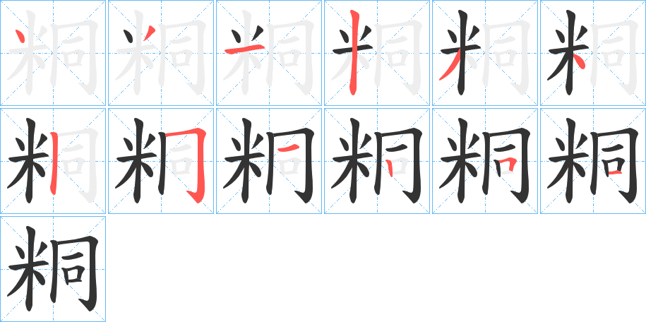 粡字的笔顺分布演示