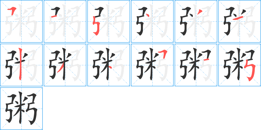 粥字的笔顺分布演示