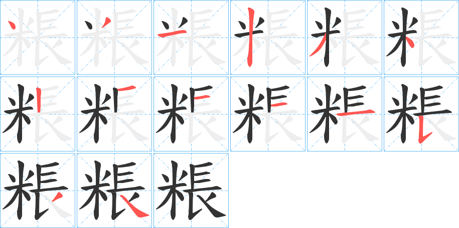 粻字的笔顺分布演示