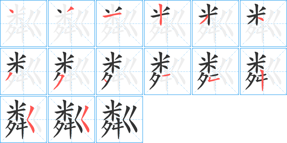 粼字的笔顺分布演示