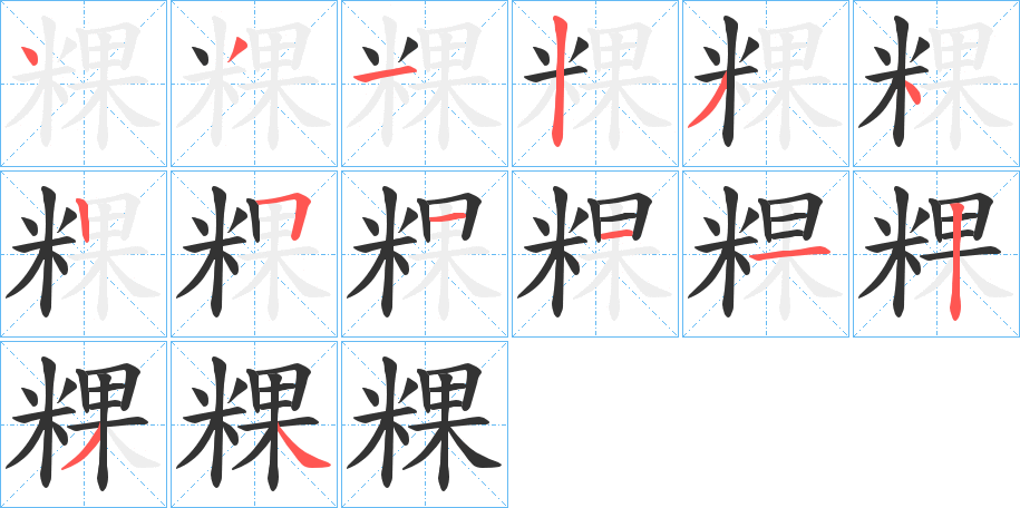 粿字的笔顺分布演示