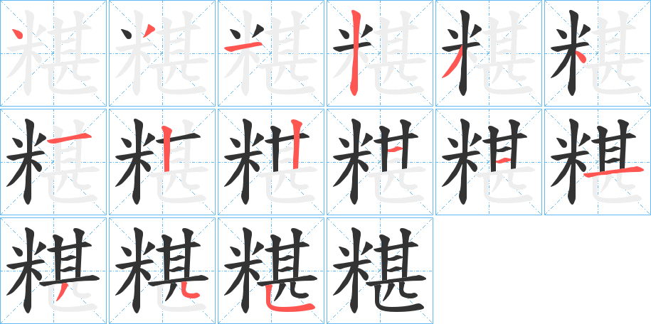 糂字的笔顺分布演示