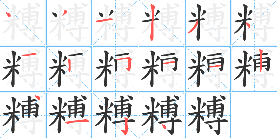 糐字的笔顺分布演示