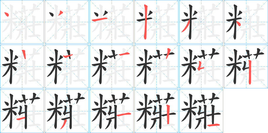 糚字的笔顺分布演示