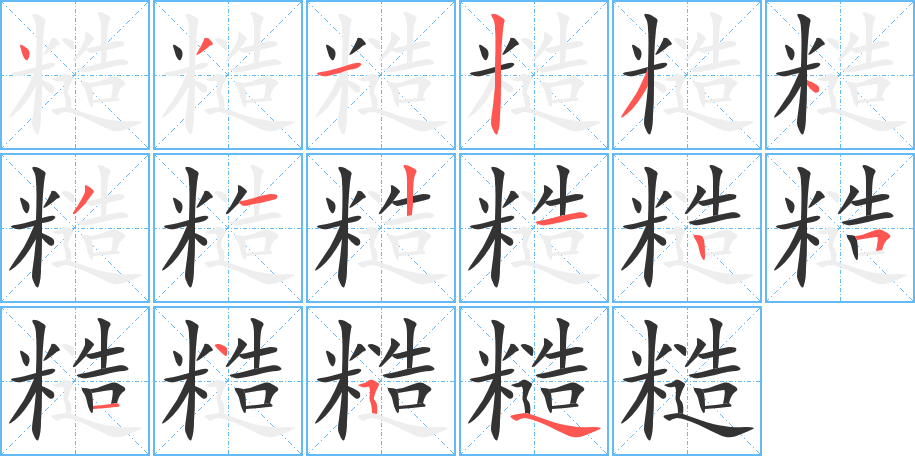 糙字的笔顺分布演示