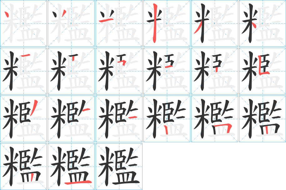 糮字的笔顺分布演示